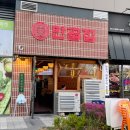 달빛공원 | 송도 달빛축제공원역 곱창 맛집 만곱집 불닭 조합 후기