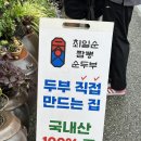 경포호 | 최일순 짬뽕순두부 | 강릉 경포호 짬뽕순두부 맛집 웨이팅 후기