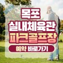 목포실내체육관 파크골프장 | 목포 실내체육관 파크골프장 예약 및 이용방법 (+홈페이지, 요금, 시간, 휴장일)