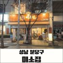 분당수내2-A-9 | 분당 수내역 맛집 미소집 미나리소뼈탕·소갈비찜 후기 | 24시 식당