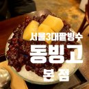 용산-서빙-319 | [용산]100%국내산 팥! 서울3대팥빙수 동빙고 본점 내돈내산 솔직후기