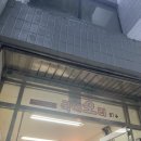 국대오리 일원점 | [일원역] 일원동 국대오리 / 오리고기집 / 맛있음