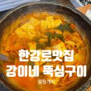 뚝심 | 한강로맛집 매주 방문하고 있는 다양한 반찬과 인심 좋은 강이네 뚝심구이 내돈내산 후기