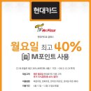 미스터피자 현대M카드 월요일 최대 40% 할인 ~ 12. 31 이미지