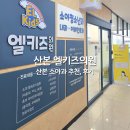 산본 엘키즈의원, 소아과 원장님 추천 5년동안 다닌 후기!