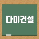 다미건설 채용: 건축 현장소장 및 본사공무, 건축신입 모집 이미지