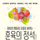 아이의 행동이 저절로 바뀌는 뇌과학 훈육법 이미지