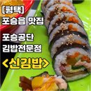 신김밥포승점 이미지