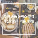 대산-7 | 부천 중동 돈까스 맛집 대산카츠 다녀온 리뷰!