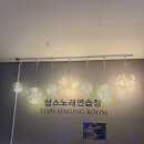 탑스 노래연습장 이미지