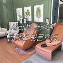 (주)세라젬 수원조원점 | 「용인」 세라젬 웰카페 용인흥덕직영점 추천 방문후기
