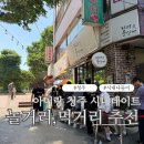 청주 성안길 아이와 가볼만한곳 시내 놀거리 먹거리 주차 꿀팁까지 하루 순삭 코스