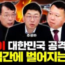 "한국인 99%는 잘못알고 있다" 북한이 대한민국 선제공격하면 순식간에 이렇게 된다. | 김종대 교수, 전인범 장군, 주성하 기자 특집 이미지