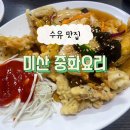 미산중화요리 | 수유 : 현지인 맛집 [미산 중화요리] 세트 메뉴 변경 볶음밥, 짜장면 곱빼기 내돈내산 후기