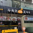 신림동-7 | 신림역 맛집 '두둑한샤브칼국수' 푸짐함에 반한 신림 샤브샤브 솔직후기