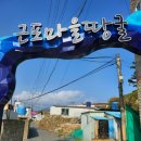 다대리끝집 | [국내여행] 1박 2일 거제도 여행 1-2 | 바람의언덕 | 십원빵 | 근포땅굴 | 학동흑진주 몽돌해변 | 몽돌...