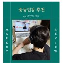 에듀영 | 중등인강으로 중2 내신 준비, 저렴한인강 와이더에듀 솔직 후기