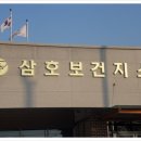 삼호보건지소 이미지