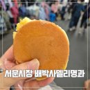 무지개계란 | 서문시장 신상간식 배박사 델리명과 │ 옥수수중독빵 내돈내산 후기, 무지개를 만난 하루