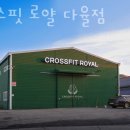 크로스핏로얄