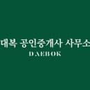 대복공인중개사사무소 이미지