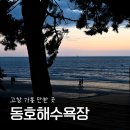 고창민박 | 고창 동호해수욕장, 동호 카페, 노을 맛집