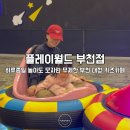 차차 오락실 | 부천키즈카페 플레이월드 부천점 하루 종일 놀아도 모자란 무제한 주말 종일권 후기