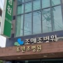조앤조병원 이미지