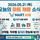 (주)지에스리테일 잠실파크리오점 | [마트잡] 2026년 5월 21일 오늘의 마트 채용 정보 총정리! (전국 마트 구인구직 현황)