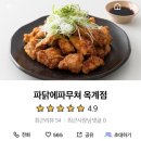 파닭에파무쳐옥계점 이미지