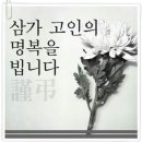 *운암 산우님-부고* 이미지