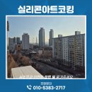 청담삼성진흥㉵ | 실리콘마감코킹작업과 교육까지 진행한 현장. 강남구 청담삼성진흥아파트 마감작업후기입니다