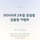 도헤어 2호점 응암점