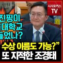 101. 서울대 시진핑 자료실 폐쇄 요구 = &#39;검토&#39; 한다는 서울대 총장 이미지