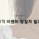 범일동예물전문점 리브레아뜨 후기 이벤트 당첨자 발표