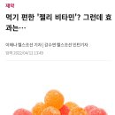 먹기편한 ‘젤리비타민’? 그런데 효과는.. 이미지