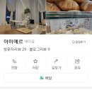 아미에르 - 충주시 국원초5길 56 | [Cafe] 충북 충주시 연수동 소금빵&베이글 맛집 ‘ 아미에르 ’ 방문 후기