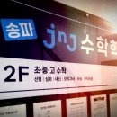 송파JnJ수학학원