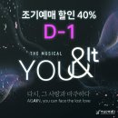 ＜YOU &amp; IT(유앤잇)＞ 조기예매 할인(40%) D-1 이미지