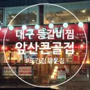 큰골3 | [대구 또간집] ‘앞산큰골집’ 동성로 등갈비 후기