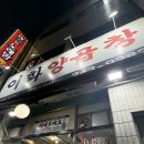 부산 야장맛집 남포동 이화양곱창 내돈내산 후기 ~_~