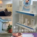 엔젤에스테틱 - 창원시 마산합포구 동서동2길 23 | [울산 산전, 산후마사지] JY티나에스테틱(엔젤인맘스) 산후마사지 솔직후기