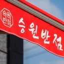 승원반점 네이버블로그