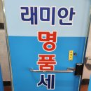 래미안세탁 이미지