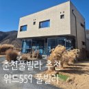 559 | [춘천 숙소 추천] 위드559풀빌라 다녀온 솔직 후기 내돈내산