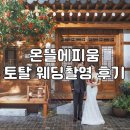 [결혼준비] 온뜰에피움 엘페라 토탈 웨딩촬영 후기 (촬영 레퍼런스공유🔥)