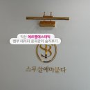 수도산 광신프로그레스 | 익산 피부관리: ‘에르벨에스테틱’ 뱀부 테라피 윤곽관리, 웨딩관리 추천