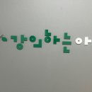 강의하는 아이들 이미지