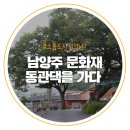 반듯한찬거리 - 고양시 덕양구 화중로 224 | 남양주 문화재 동관댁 고택의 멋이 서려있는 곳