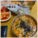 이화국수 | 강릉 중앙시장 가성비 맛집 이화국수 김밥 후기